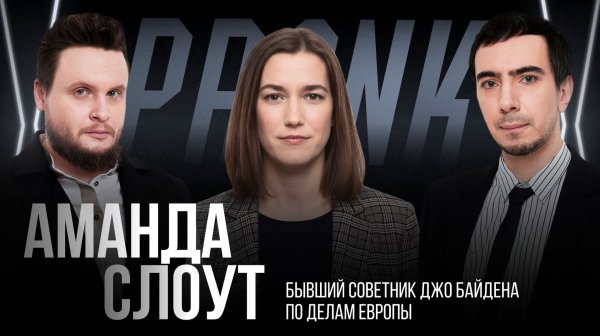 Пранк с советникоми Байдена Амандой Слоут