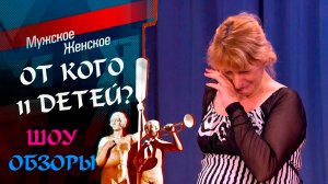 ШОУ ОБЗОРЫ "Мужское Женское" 11 ДЕТЕЙ ЗАЛИНЫ/ 1 ЭПИЗОД