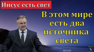 "Иисус есть свет". Я. Хрипков. МСЦ ЕХБ