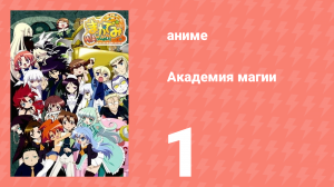 Академия магии 1 серия (аниме-сериал, 2008)