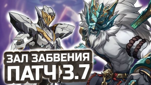 ПАТЧ 3.7! Гайд по прохождению 12 ЭТАЖА Зала забвения в Honkai Star Rail!