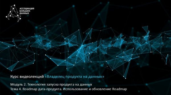 BDPO. Модуль 2. Тема 4.4. Roadmap дата-продукта. Использование и обновление Roadmap