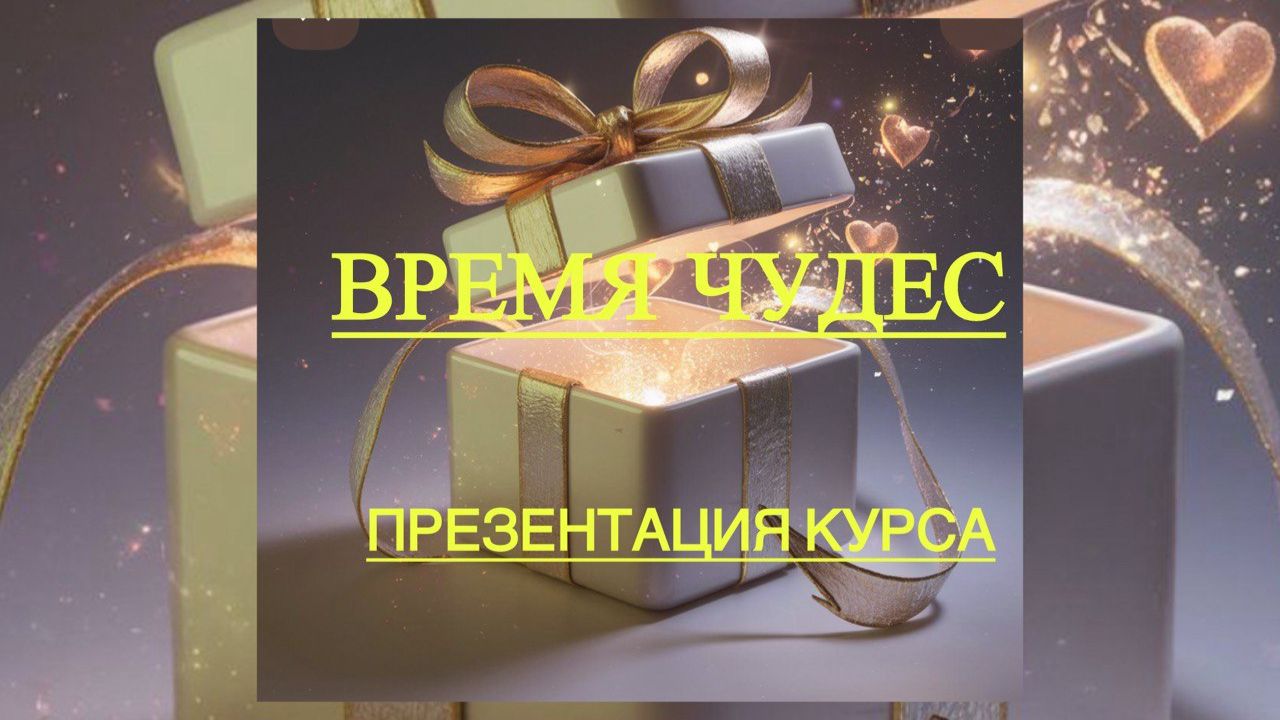 Презентация курса Время Чудес .
