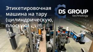 Этикетировочная машина на тару. Аппликатор этикеток на бытовую химию.