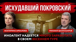 Исхудавший Покровский. Иноагент надеется много заработать в своем весеннем туре