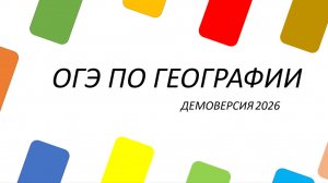 ОГЭ -2026 по географии. Разбор заданий № 9-12.