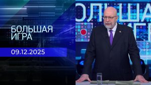 Большая игра. Часть 3. Выпуск от 09.12.2025