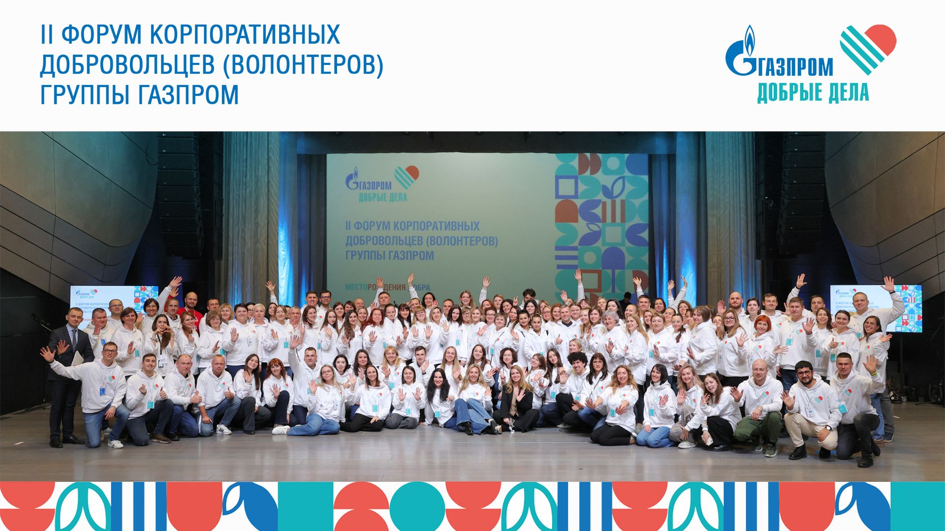 Форум корпоративных добровольцев «Газпрома» смотреть онлайн
