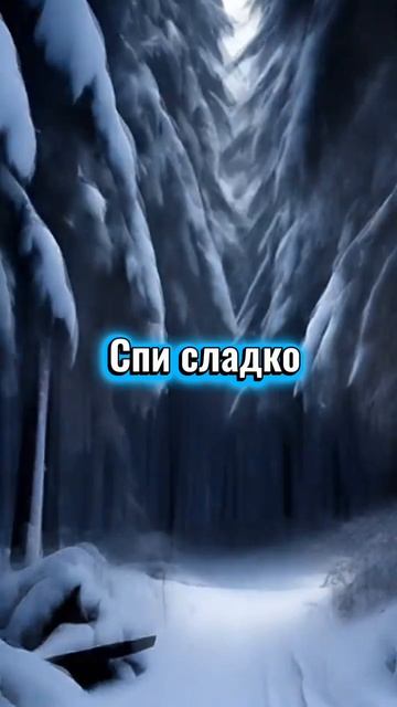 Спокойной ночи! Сладких снов и волшебных сновидений! смотреть онлайн