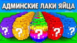 РАСТЕНИЯ ПРОТИВ БРЕЙНРОТ😱НАЧАЛ с НУЛЯ с АДМИНСКИМИ ЛАКИ ЯЙЦАМИ в Plants vs Brainrots