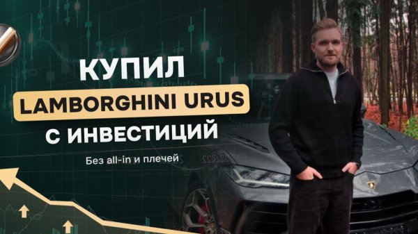 Купил Lamborghini Urus с инвестиций - без all-in и плечей