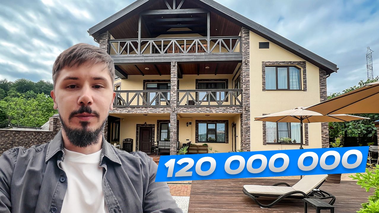 ДОМ В СОЧИ С РЕМОНТОМ ЗА 120 000 000р смотреть онлайн