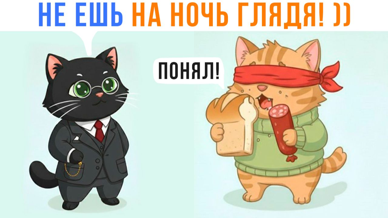 Не ешь на ночь глядя! ))) Комиксы | Мемозг 1696 смотреть онлайн