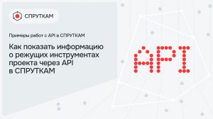 Как показать информацию о режущих инструментах проекта через API в СПРУТКАМ