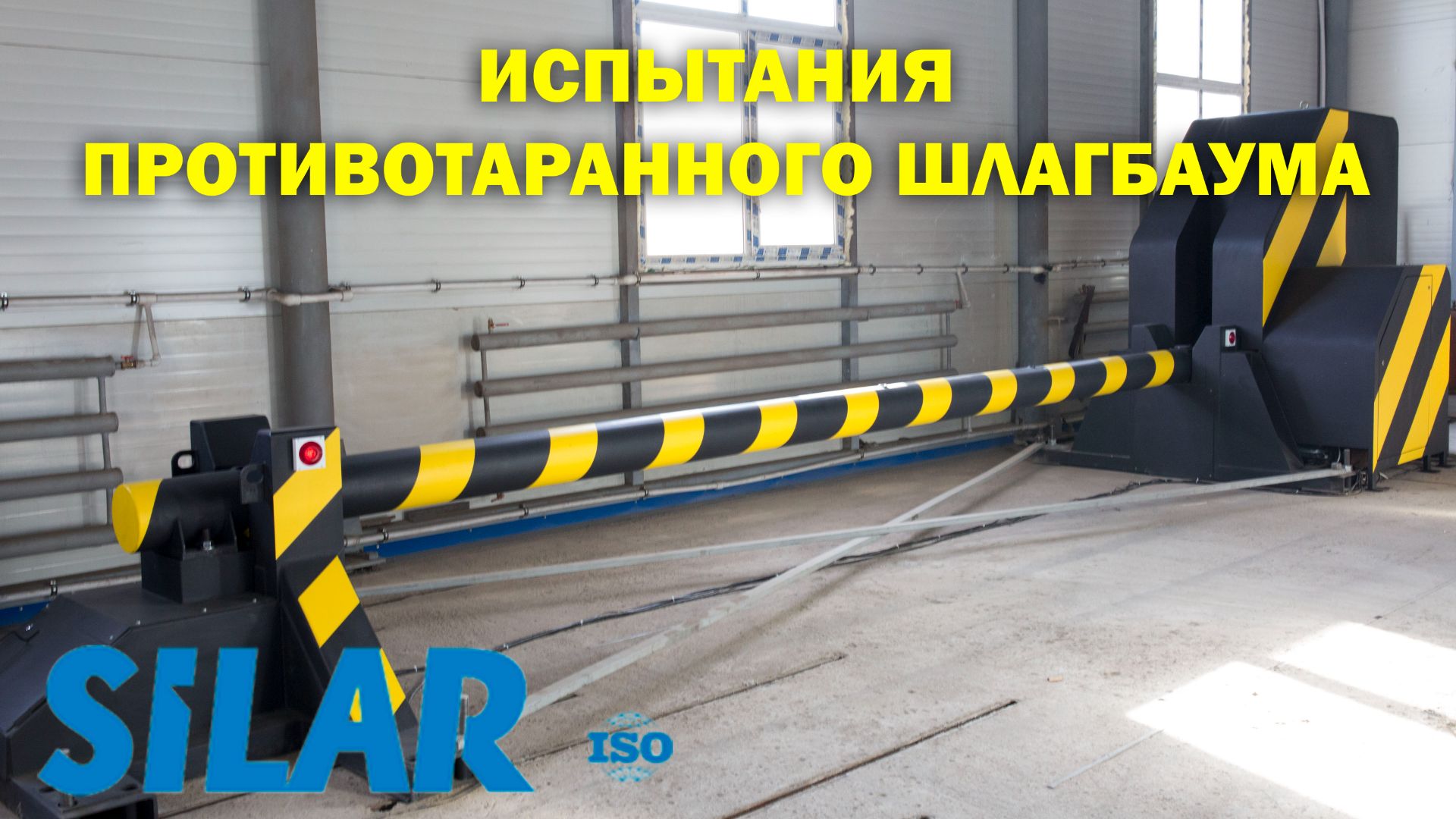 Испытания противотаранного шлагбаума