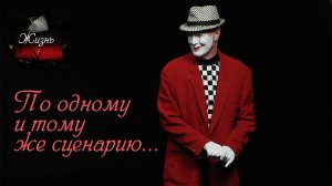 Мим пантомима «Жизнь» | Театральные постановки