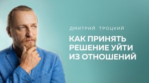 НЕ ПОНИМАЮ, РАЗРЫВАТЬ ОТНОШЕНИЯ ИЛИ ВКЛАДЫВАТЬСЯ В НИХ И РАЗВИВАТЬ. Дмитрий Троцкий