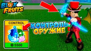 БЛОКС ФРУТС ОРУЖИЕ НОВОГО КОНТРОЛЯ🍈🌊Новости и Сливы БФ