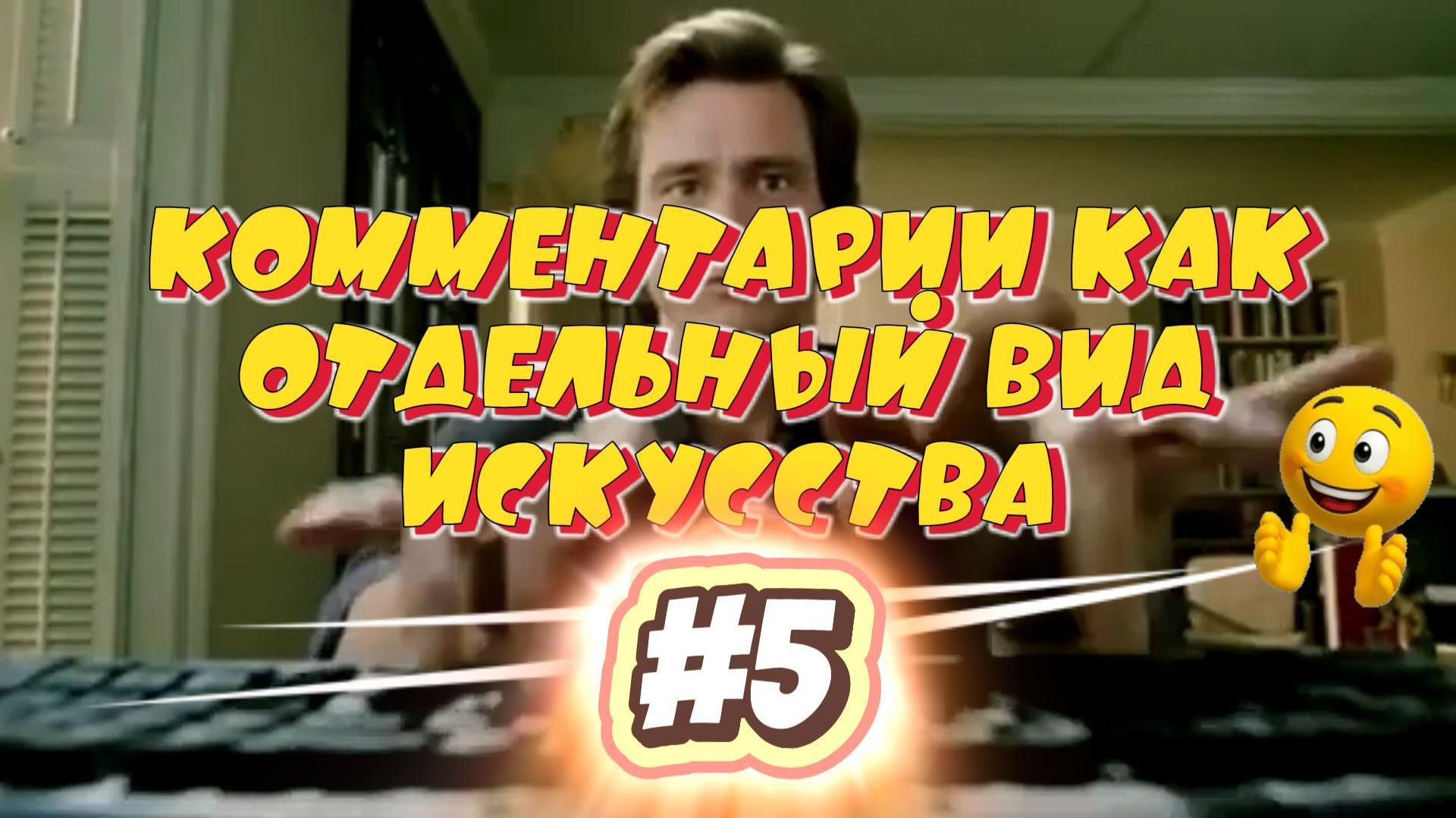 Комментарии как отдельный вид искусства #5 #поржать смотреть онлайн