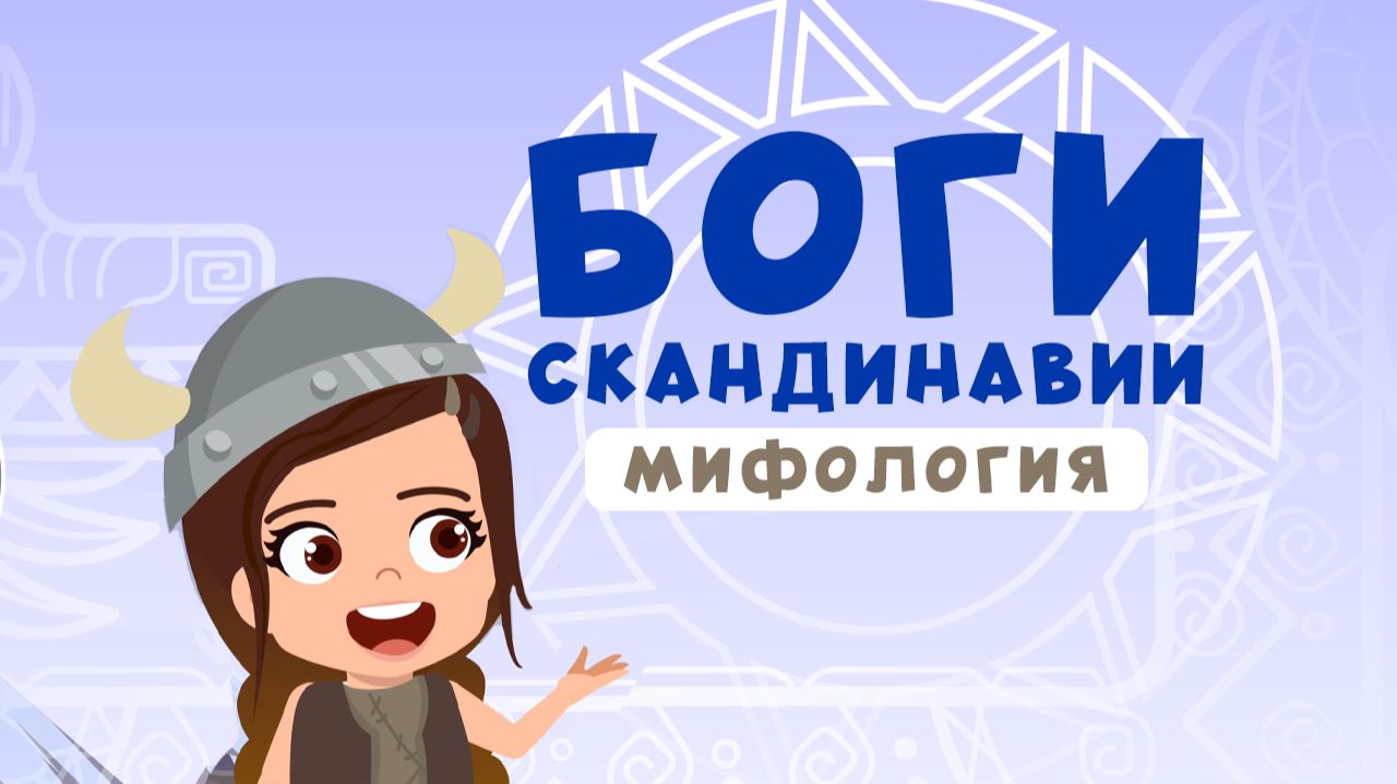 Древние БОГИ Скандинавии | МИФОЛОГИЯ Викингов смотреть онлайн