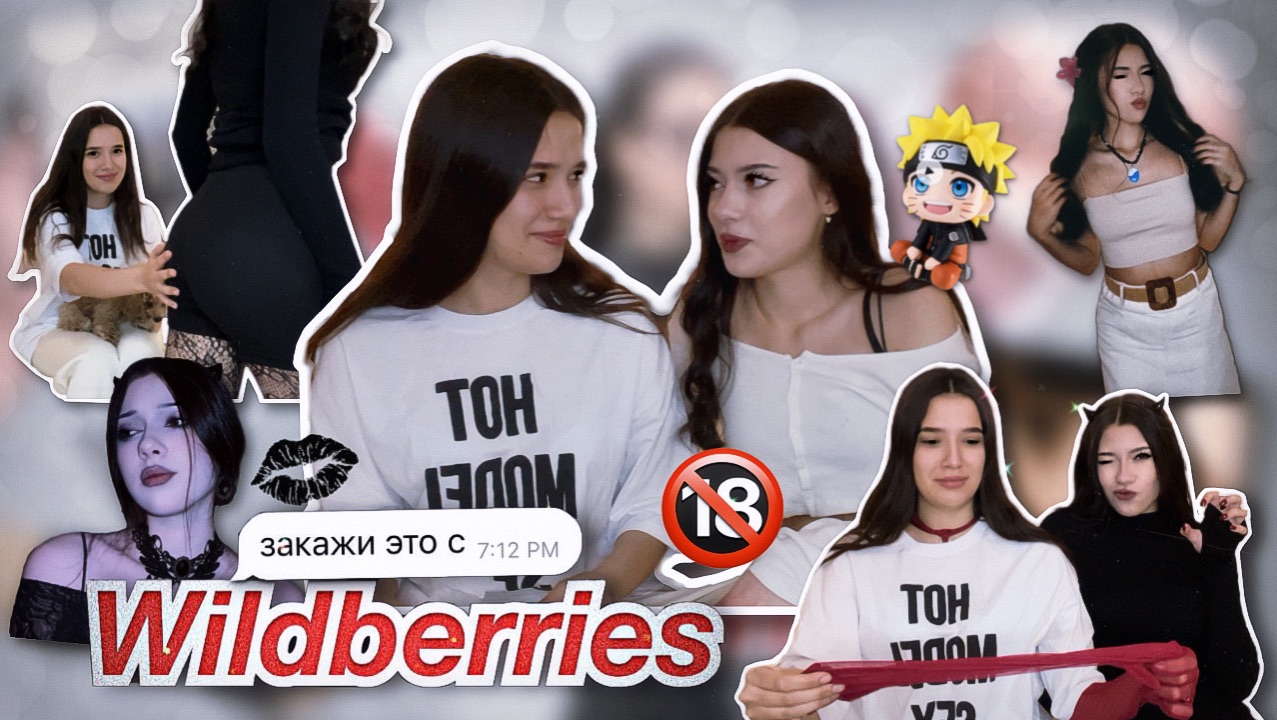 РАСПАКОВКА С ВБ | feat. Мария 💋🔞 смотреть онлайн