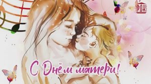 Концерт, посвящённый Дню матери «Мама - мелодия души»