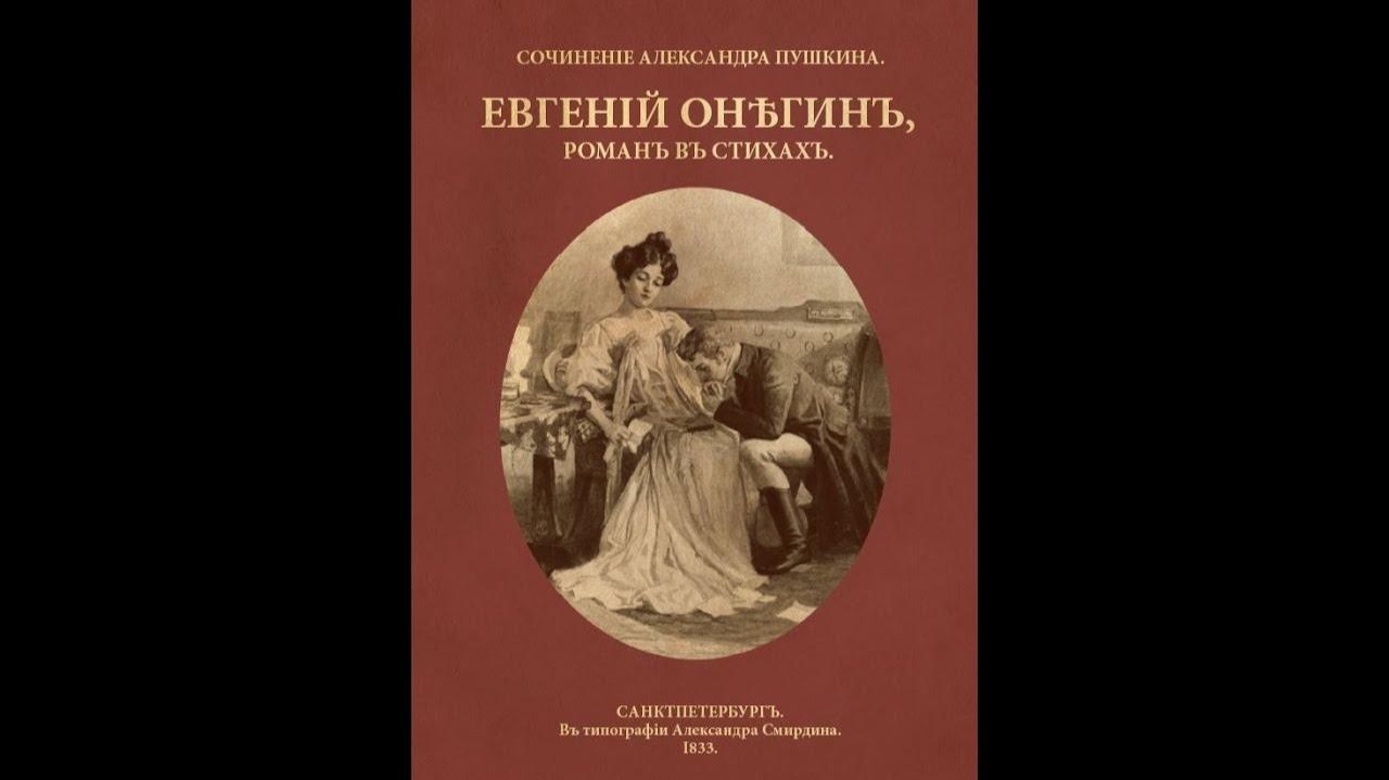 Евгений Онегин — первый рефлективный персонаж в истории мировой литературы смотреть онлайн