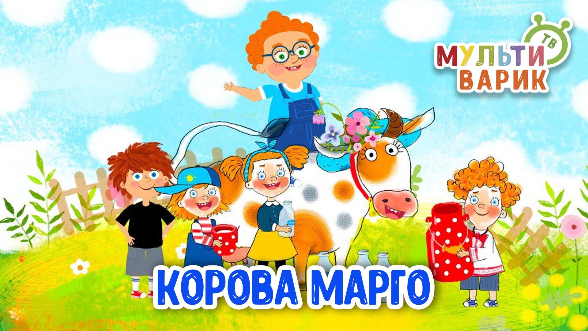 КОРОВА МАРГО ♫ МУЛЬТиВАРИК ТВ ☺ ДОБРАЯ  МУЛЬТ ПЕСЕНКА ДЛЯ ДЕТЕЙ ♫ 0+