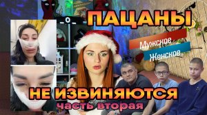 ПАЦАНЫ НЕ ИЗВИНЯЮТСЯ. Часть 2 / «Мужское и женское»