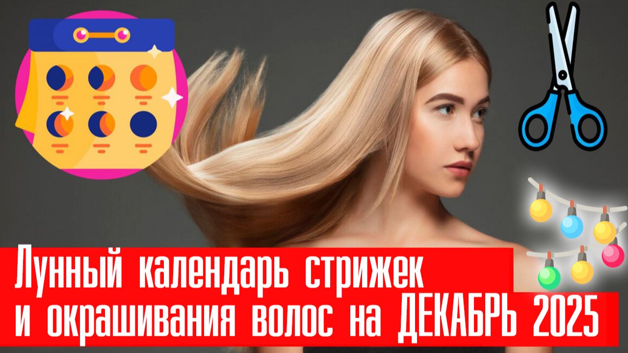 Лунный календарь стрижек и окрашивания волос на ДЕКАБРЬ 2025. Благоприятные дни смотреть онлайн