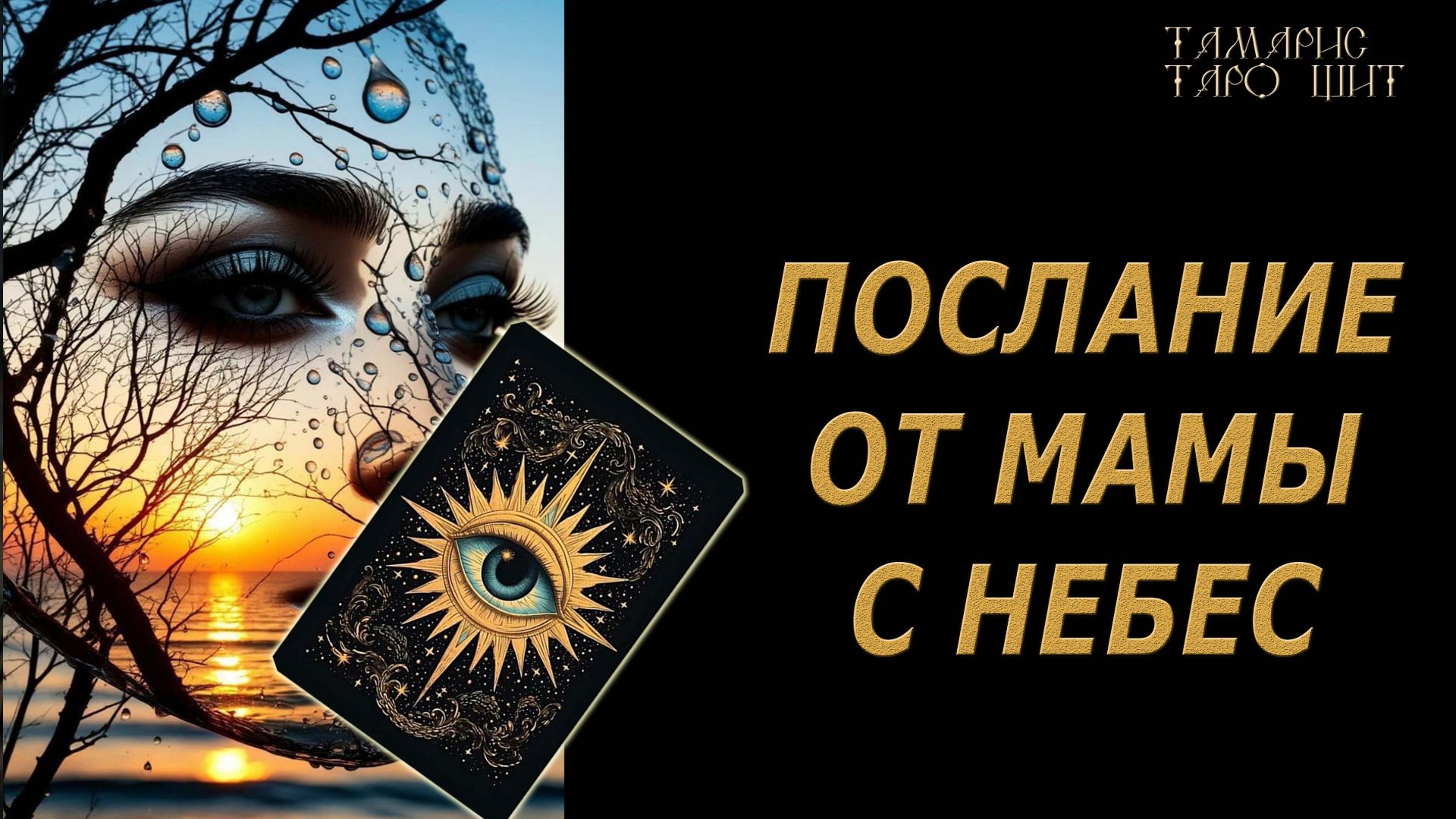 ПОСЛАНИЕ ОТ МАМЫ С НЕБЕС🔥 🔮 🔥 #таро#tarot#gadanie#онлайн#гадание смотреть онлайн
