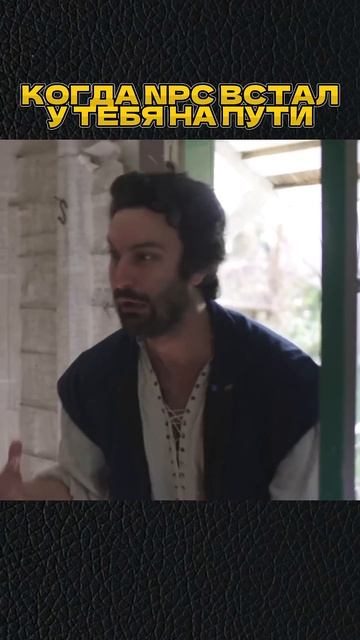 NPC мешает пройти😁 #shorts #игры #скетч #vldl #фильм #кино смотреть онлайн