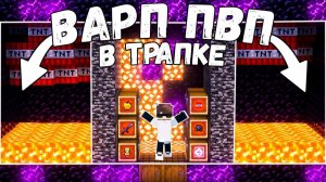 Я ПЕРЕСТАВИЛ ВАРП ПВП В СВОЮ ТРАПКУ на Анархии - Майнкрафт FakeFun
