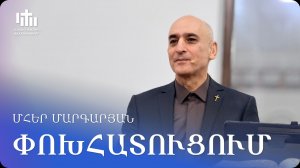 06.12.2025 Մհեր Մարգարյան «Փոխհատուցում» / Мгер Маргарян «Компенсация»