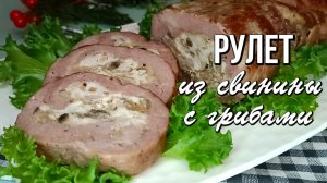 📌 Рулет из свинины с начинкой из куриного фарша и грибов