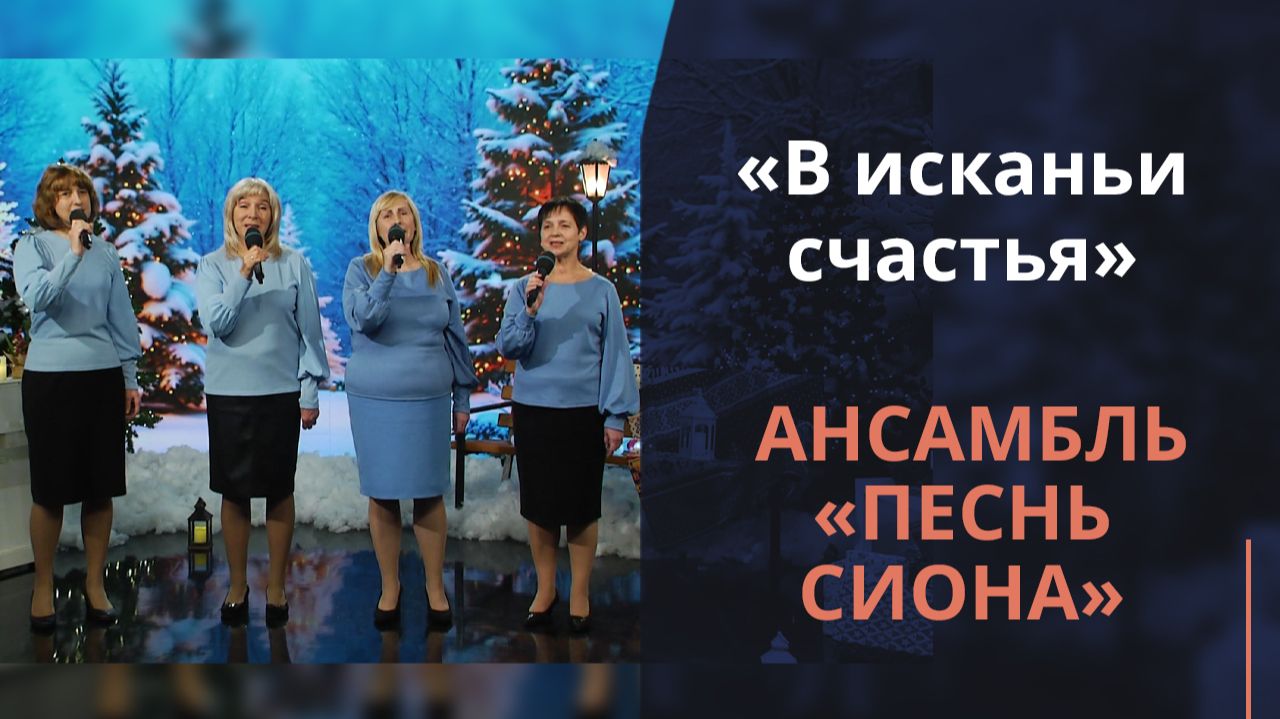 В исканьи счастья | Новогодняя музыка смотреть онлайн
