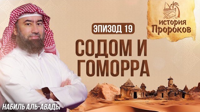 История Пророков #19: Содом и Гоморра - История пророка Лута | Шейх Набиль аль-Авады смотреть онлайн