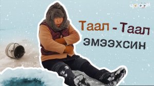 Таал - Таал эмээхсин