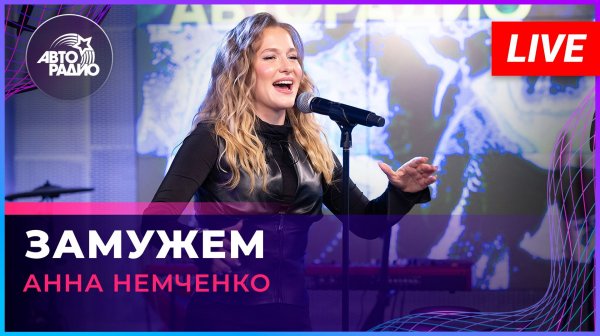 Анна Немченко - Замужем (LIVE @ Авторадио)