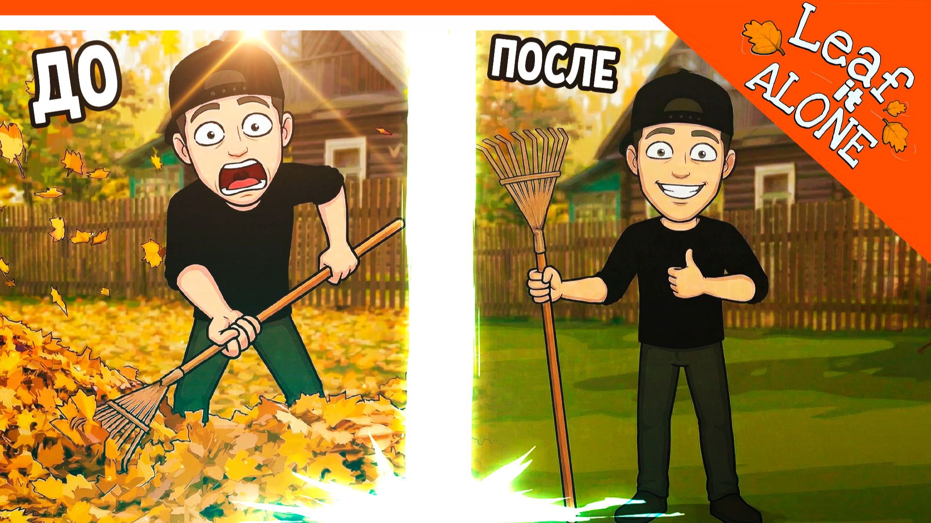 🍂 Я УБРАЛ ВСЕ ЛИСТЬЯ ВО ДВОРЕ! (102.400 ЛИСТЬЕВ) 🍂 Leaf It Alone Полное Прохождение