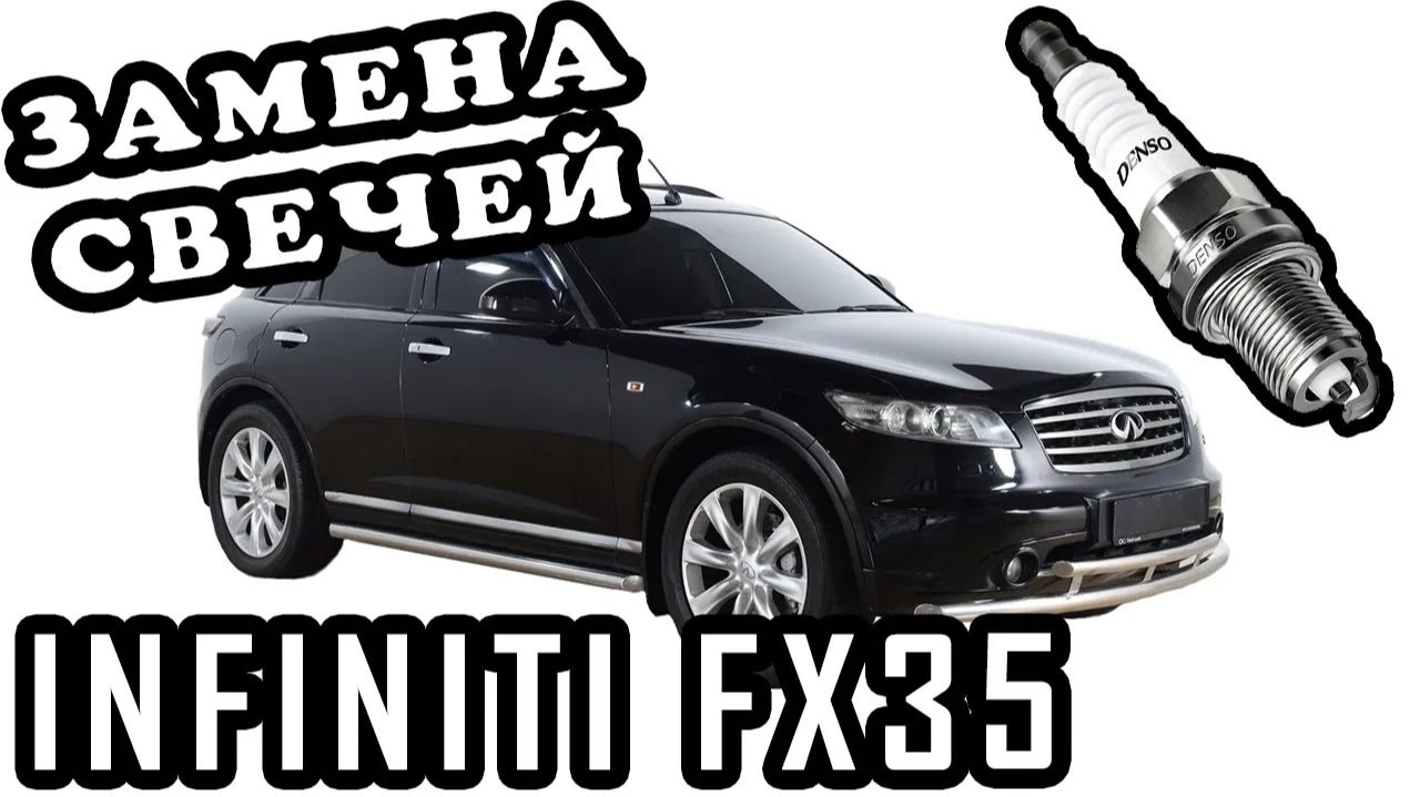 ЗАМЕНА СВЕЧЕЙ INFINITI FX35. смотреть онлайн