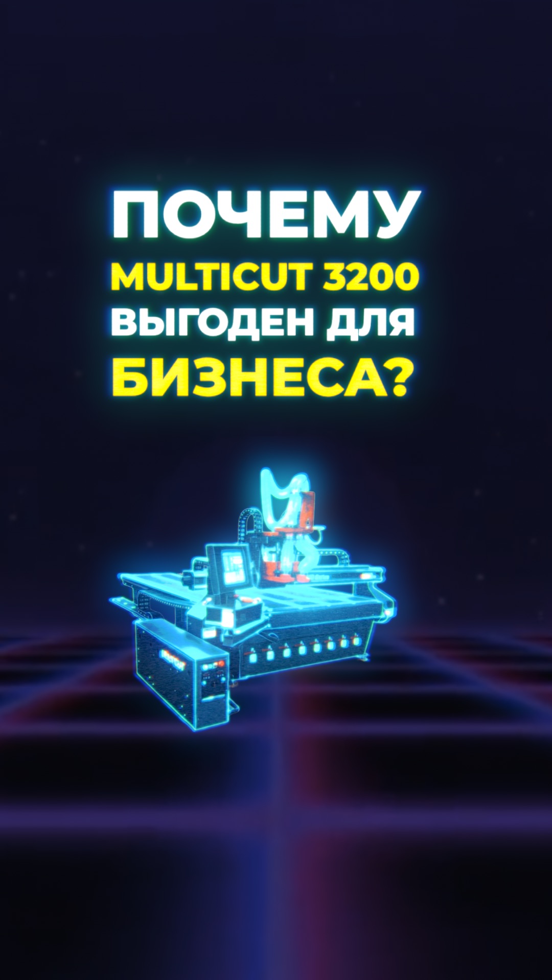 Почему MULTICUT 3200 выгоден для бизнеса?