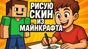 Рисую скин из Майнкрафта