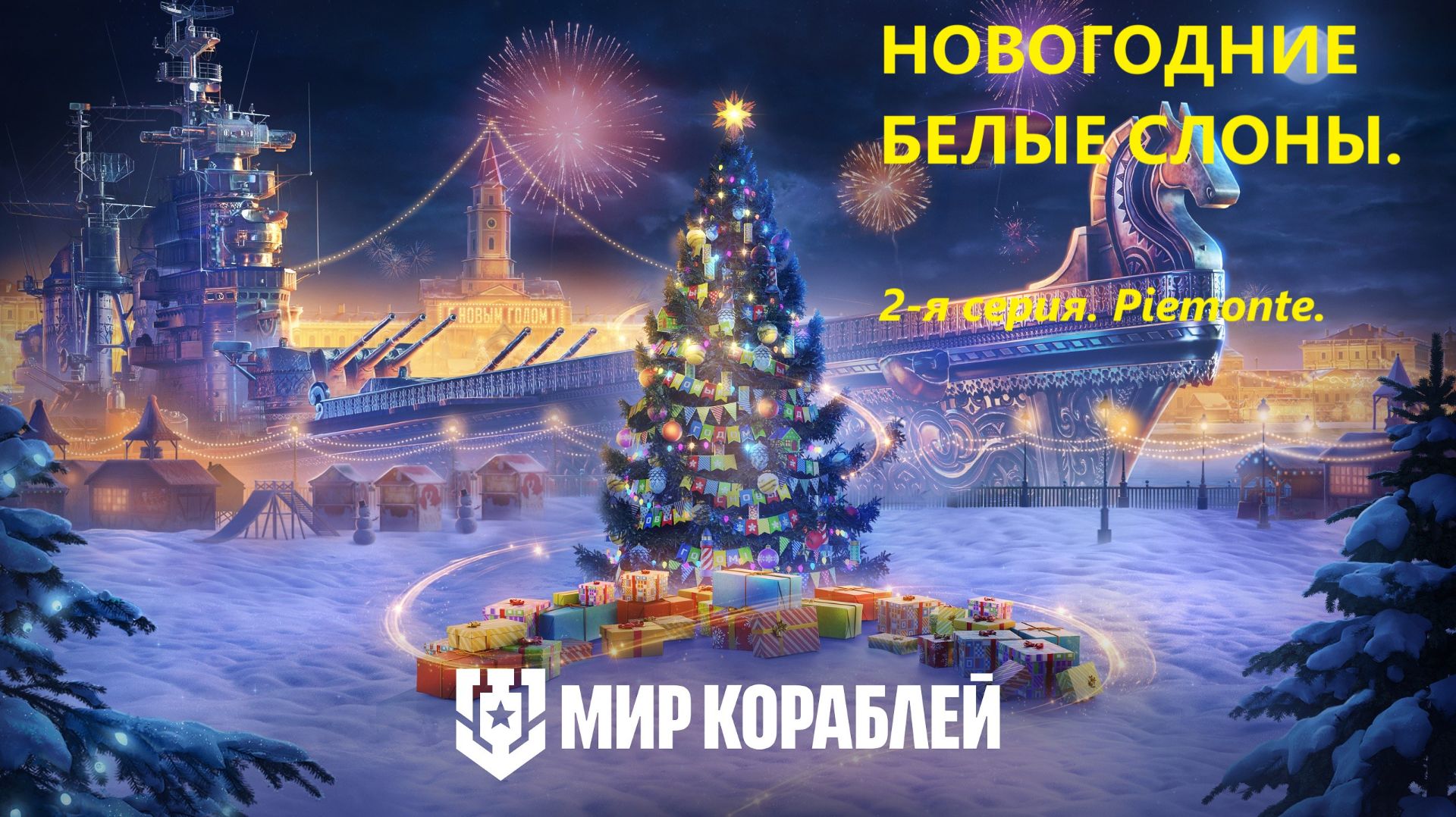 Мир корaблей. НОВОГОДНИЕ БЕЛЫЕ СЛОНЫ. 2-я серия. Piemonte.