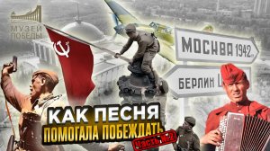 КАК ПЕСНЯ ПОМОГАЛА ПОБЕЖДАТЬ \ ПЕСНИ ВОЕННЫХ ЛЕТ \ МУЗЕЙ ПОБЕДЫ