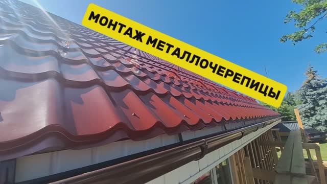Монтаж металлочерепицы и водосточной системы