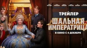 ШАЛЬНАЯ ИМПЕРАТРИЦА (2025) 👑🔥 – Официальный Русский Трейлер | Эпическая Историческая Драма