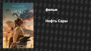 Нефть Сары (фильм, 2025)