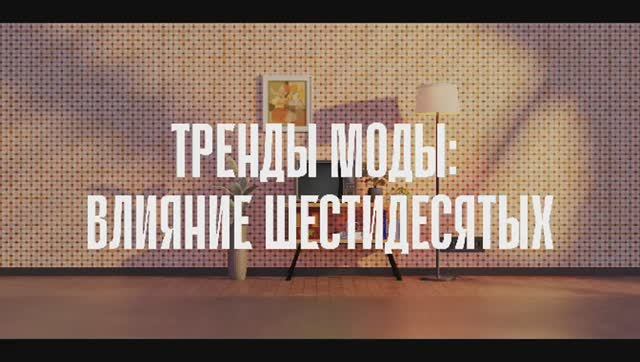 Проект студентов СПбГУПТД «Тренды моды: влияние шестидесятых»