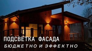 Как сделать внешнее освещение загородного дома бюджетно. Подсветка фасада. Беспроводные выключатели